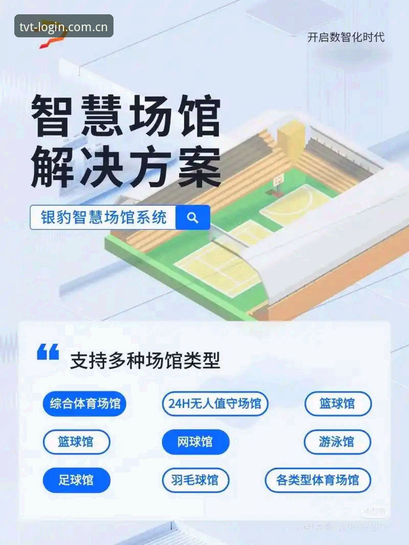 如何安全高效完成TVT体育平台登录？体育赛事数字化体验的核心问题与解决方案